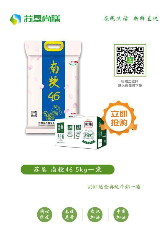 【苏垦】南粳46 5kg/袋，赠牛奶（仅限南京地区发货）